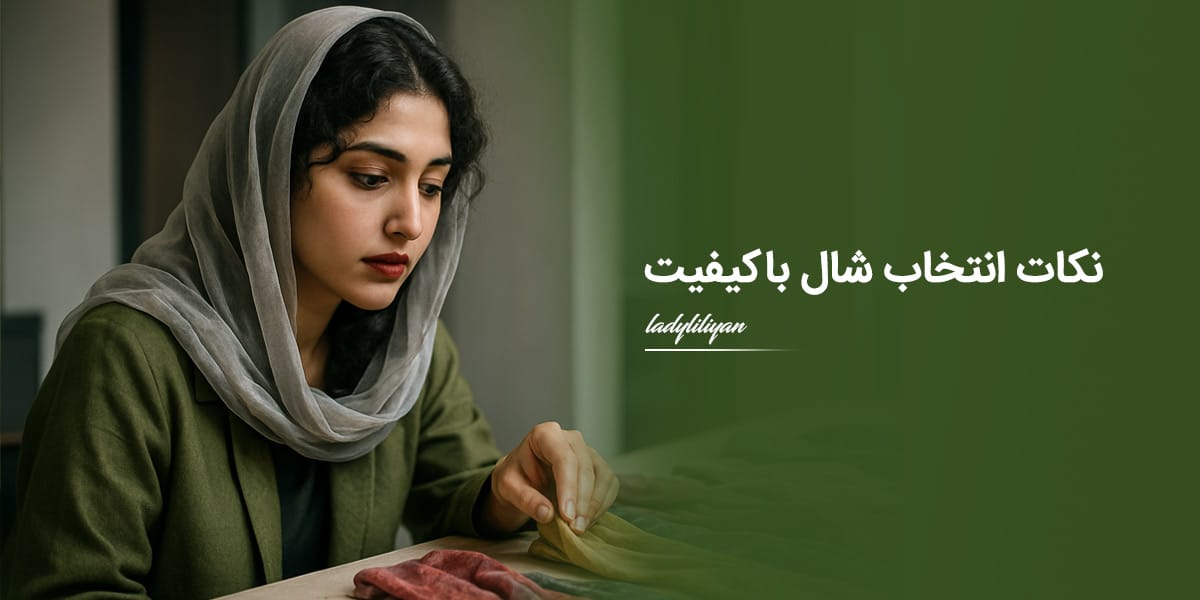شال زنانه باکیفیت